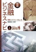 図説・金融ビジネスナビ　情報リテラシー向上編　2015