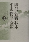 四部合戦状本　平家物語全釈（7）