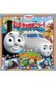 映画　きかんしゃトーマス　おいでよ！未来の発明ショー！THOMAS＆FRIENDS