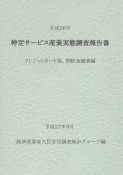 特定サービス産業実態調査報告書　クレジットカード業，割賦金融業編　平成26年