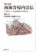 現代語訳　南海寄帰内法伝　七世紀インド仏教僧伽の日常生活