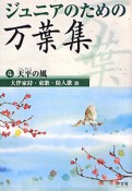 ジュニアのための　万葉集　天平の風（4）