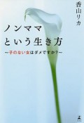 ノンママという生き方〜子のない女はダメですか？〜