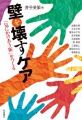 壁を壊すケア　「気にかけあう街」をつくる