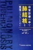 日常診療の中で肺結核を見落とさないために