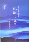 北僻に立つ　孤高の儒官頼杏坪