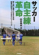 サッカー自主練革命