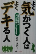 よく気がつく人はよくデキる人