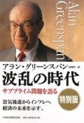 波乱の時代　サブプライム問題を語る＜特別版＞