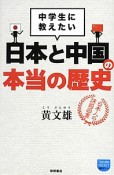 日本と中国の本当の歴史　中学生に教えたい