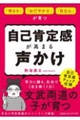 自己肯定感が高まる声かけ　「明るさ」「おだやかさ」「自立心」が育つ