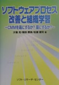 ソフトウェアプロセス改善と組織学習