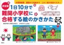 決定版　1日10分で難関小学校に合格する絵のかきかた