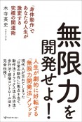 無限力を開発せよ！　「身体動作」であなたの人生が激変する究極の開運術