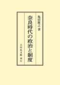 奈良時代の政治と制度＜オンデマンド版＞