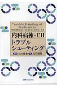 内科病棟・ER　トラブルシューティング