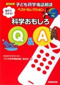 NHK子ども科学電話相談ベストセレクション　親子でわかる！科学おもしろQ＆A