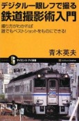 デジタル一眼レフで撮る鉄道撮影術入門