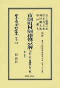 市制町村制　逐条示解〔大正11年増補訂正51版〕　第二分冊