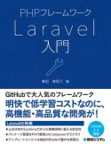 PHPフレームワーク　Laravel入門