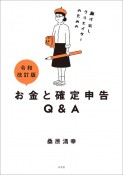 令和改訂版　駆け出しクリエイターのためのお金と確定申告Q＆A