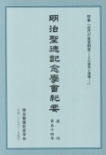 明治聖徳記念学會紀要　復刊　特集：近代の皇室制度－その運用と課題－（54）