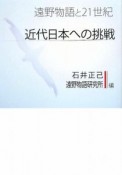 近代日本への挑戦