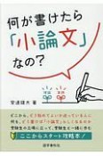 何が書けたら「小論文」なの？