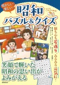 懐かしい！楽しい！昭和パズル＆クイズ