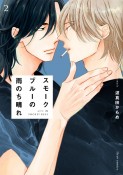 スモークブルーの雨のち晴れ（2）