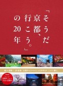 「そうだ　京都、行こう。」の20年