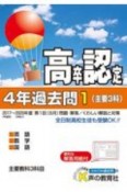 高卒程度認定試験　4年過去問　主要3科　英語・数学・国語　2021（1）