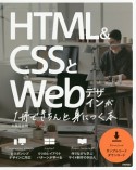 HTML＆CSSとWebデザインが1冊できちんと身につく本