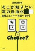 そこが知りたい電力自由化