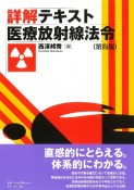 詳解テキスト医療放射線法令［第四版］