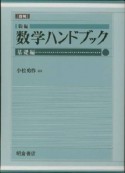 新編　数学ハンドブック　基礎編