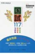 国試117　第117回医師国家試験問題解説書