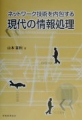 ネットワーク技術を内包する現代の情報処理