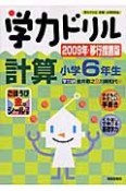 学力ドリル　計算　小学6年生＜2009年移行措置版＞