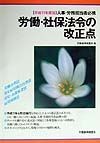 労働・社保法令の改正点　平成11年度版