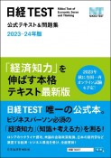 日経TEST公式テキスト＆問題集　2023ー24年版