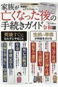 家族が亡くなった後の手続きガイド＜令和版＞