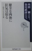 健全な肉体に狂気は宿る