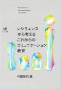 レジリエンスから考えるこれからのコミュニケーション教育