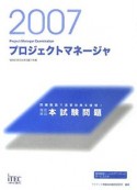 徹底解説プロジェクトマネージャ本試験問題　2007