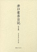 井口省吾日記　全五巻