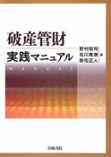 破産管財実践マニュアル