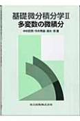 基礎微分積分学　多変数の微積分（2）