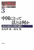 中国にとって法とは何か　叢書★中国的問題群3