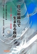 自己組織化で生まれる秩序